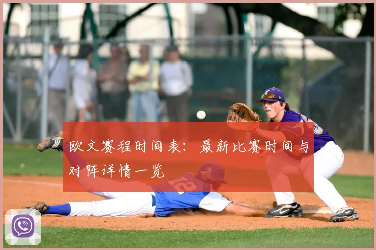 欧文赛程时间表：最新比赛时间与对阵详情一览