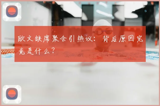 欧文缺席聚会引热议：背后原因究竟是什么？